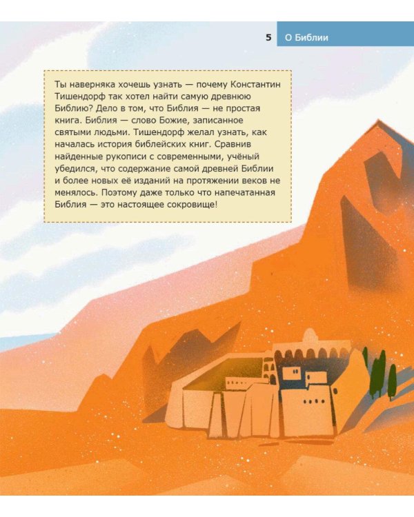 Детям о Православии. О Библии