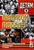 Детям о Великой Победе. Беседы о Второй мировой войне в детском саду и в школе. 2-е изд., испр