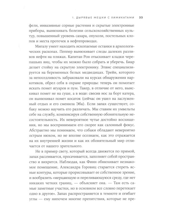 Необъятный мир: Как животные ощущают скрытую от нас реальность