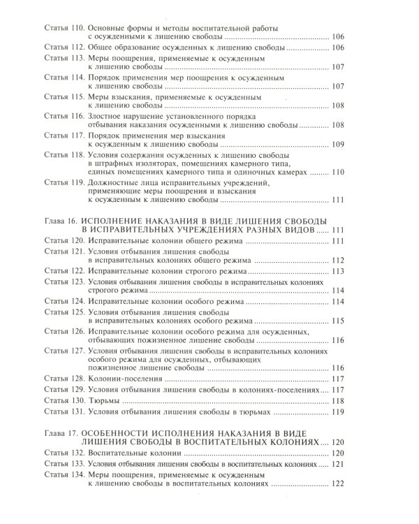 Уголовно-исполнительный кодекс РФ. Комментарий к последним изменениям. 6-е изд., перераб.и доп
