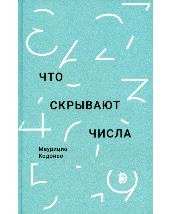 Что скрывают числа