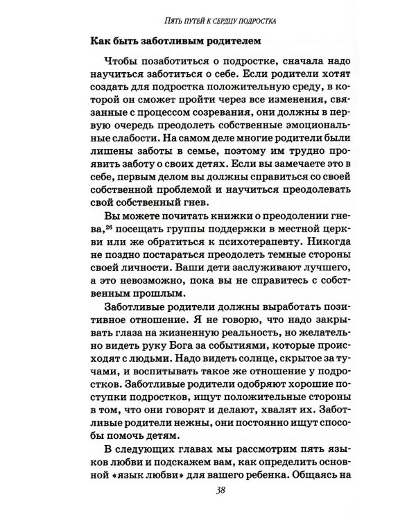 Пять путей к сердцу подростка. 9-е изд