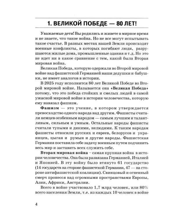 Детям о Великой Победе. Беседы о Второй мировой войне в детском саду и в школе. 2-е изд., испр