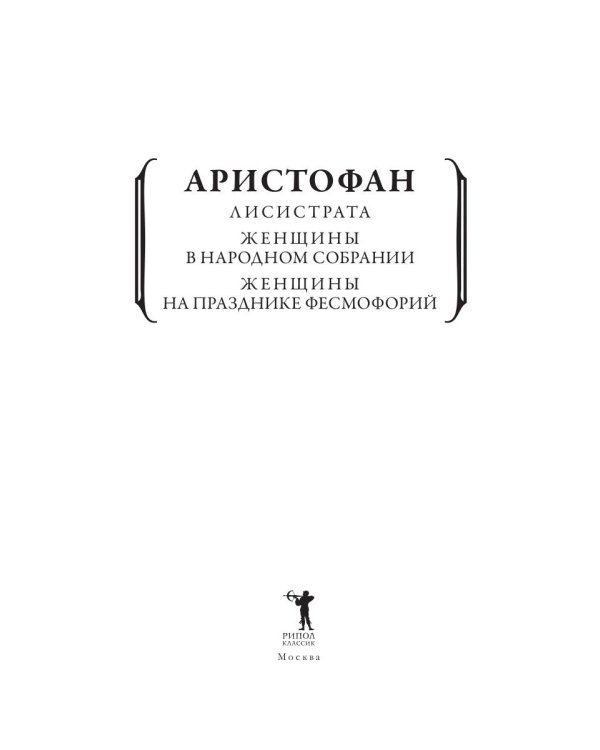 Лисистрата и другие пьесы