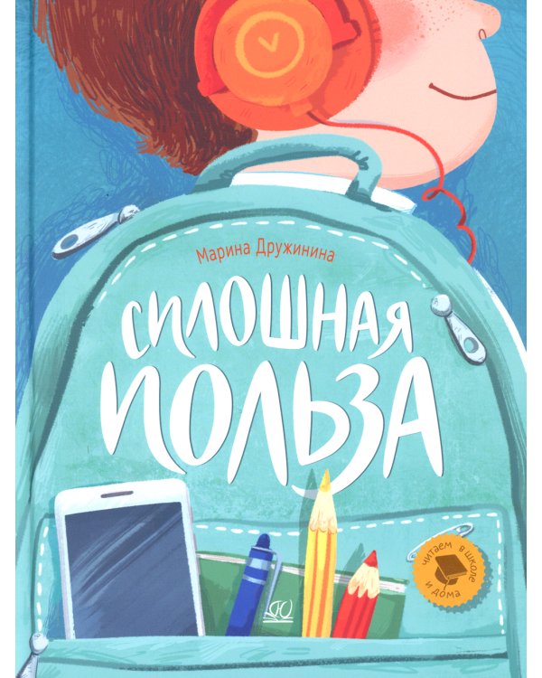 Сплошная польза. Рассказы