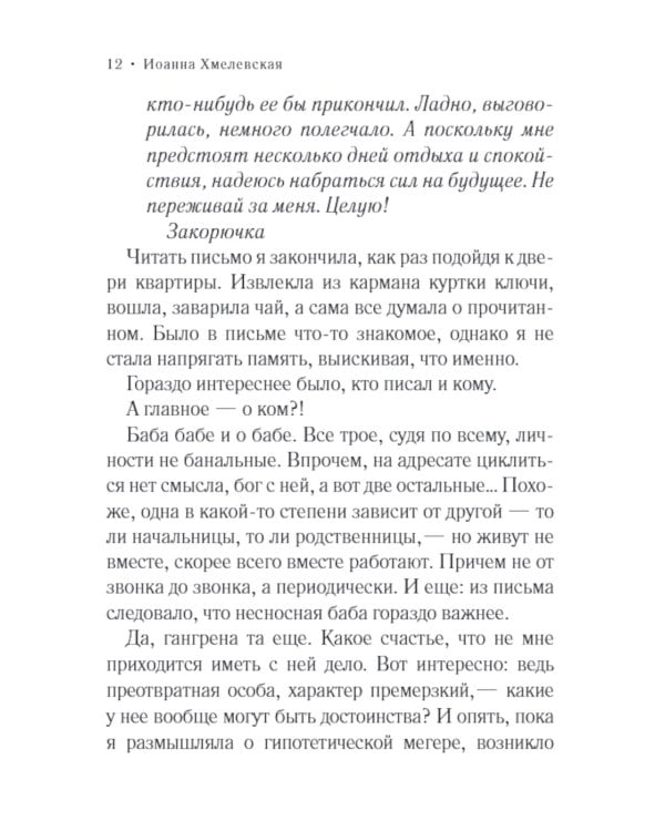 Роковые марки: роман