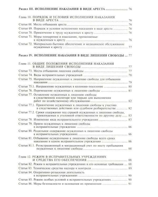 Уголовно-исполнительный кодекс РФ. Комментарий к последним изменениям. 6-е изд., перераб.и доп