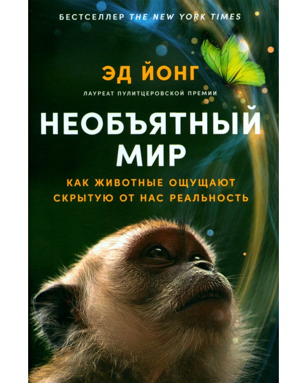 Необъятный мир: Как животные ощущают скрытую от нас реальность