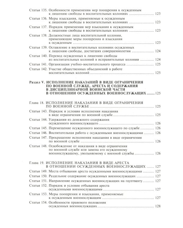 Уголовно-исполнительный кодекс РФ. Комментарий к последним изменениям. 6-е изд., перераб.и доп