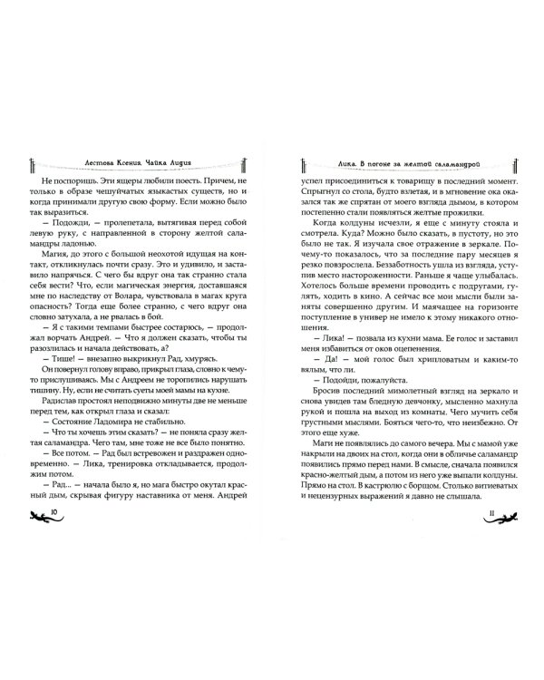 Лика. В поисках белой саламандры