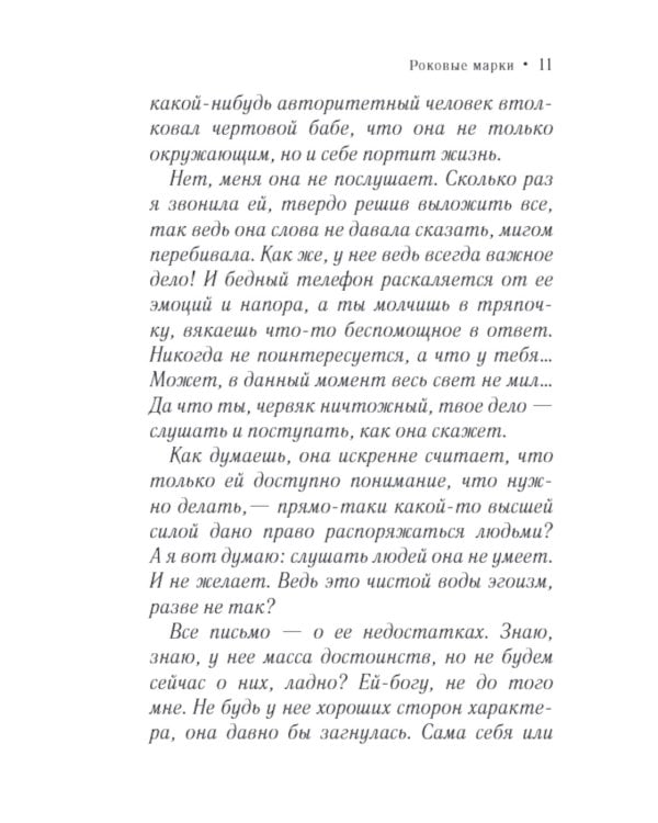 Роковые марки: роман