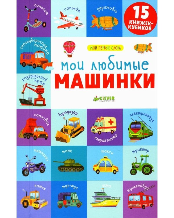 Мои любимые машинки. 15 книжек-кубиков. Мои первые слова