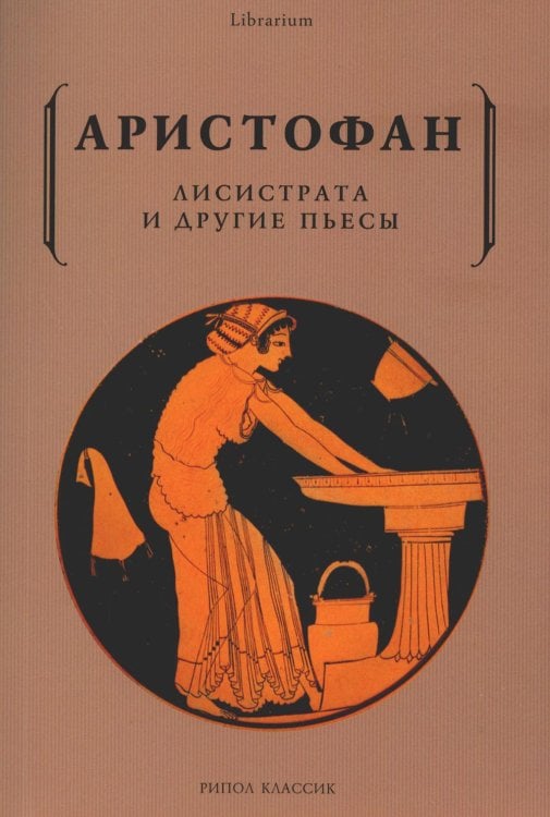 Лисистрата и другие пьесы