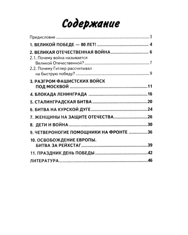 Детям о Великой Победе. Беседы о Второй мировой войне в детском саду и в школе. 2-е изд., испр