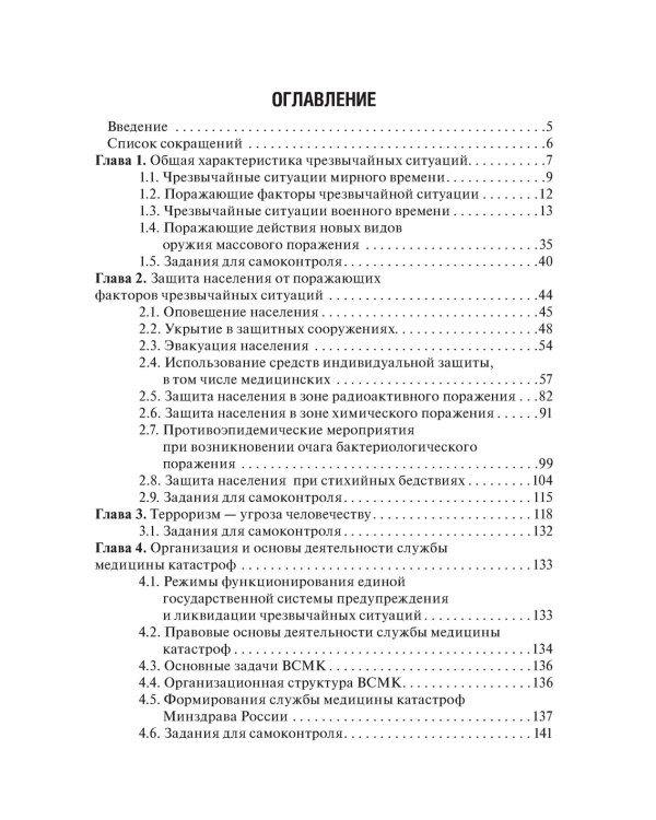 Медицина катастроф: Учебное пособие. 2-е изд., перераб.и доп