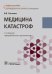 Медицина катастроф: Учебное пособие. 2-е изд., перераб.и доп