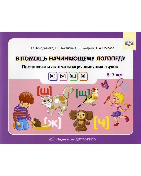 В помощь начинающему логопеду. Постановка и автоматизация шипящих звуков [ш], [ж], [щ], [ч]. (5-7 лет)