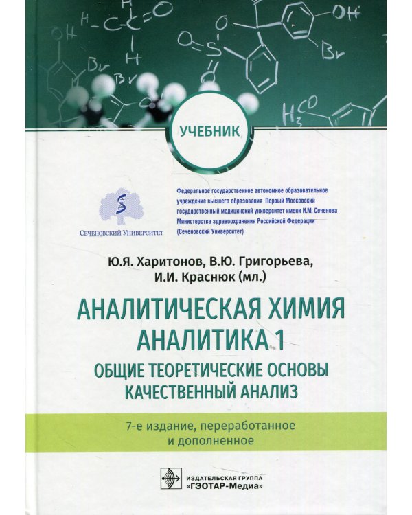 Аналитическая химия. Аналитика 1. Общие теоретические основы. Качественный анализ: Учебник. 7-е изд., перераб.и доп