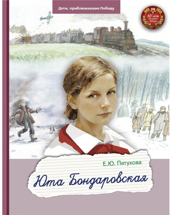 Юта Бондаровская