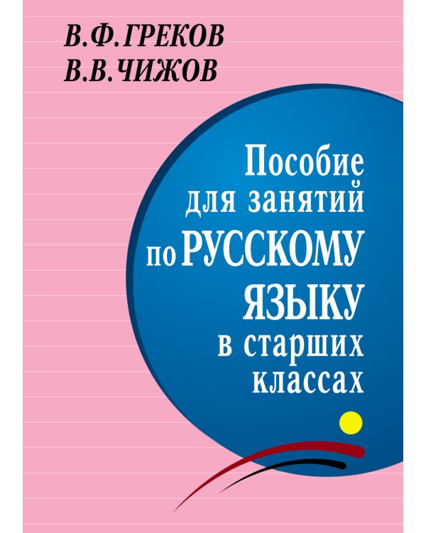 Пособие для занятий по русскому языку в старших классах