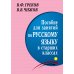 Пособие для занятий по русскому языку в старших классах