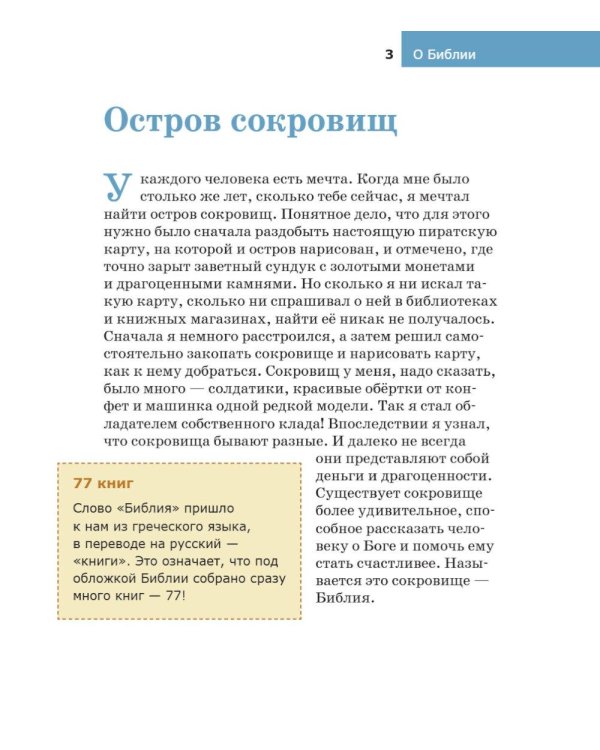 Детям о Православии. О Библии
