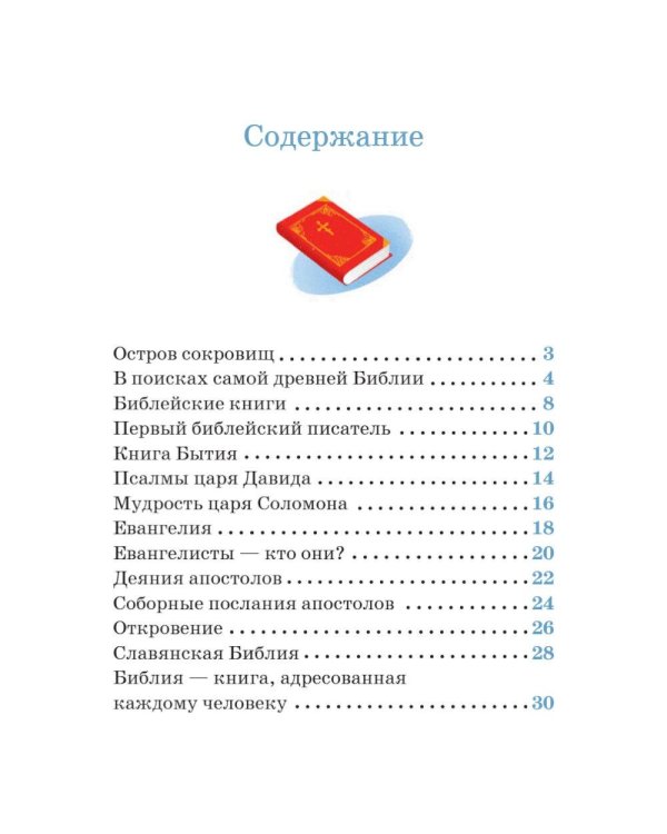 Детям о Православии. О Библии