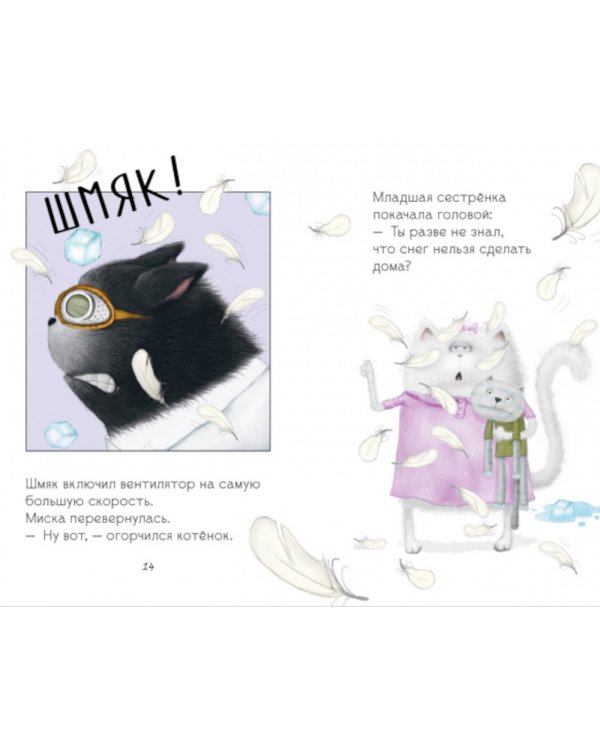 Котенок Шмяк. Падай, снежок!