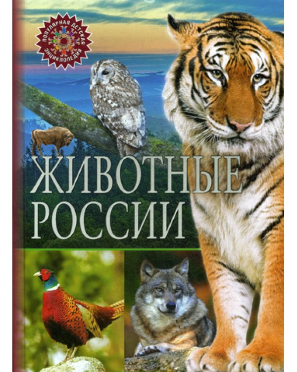 Животные России. Популярная детская энциклопедия