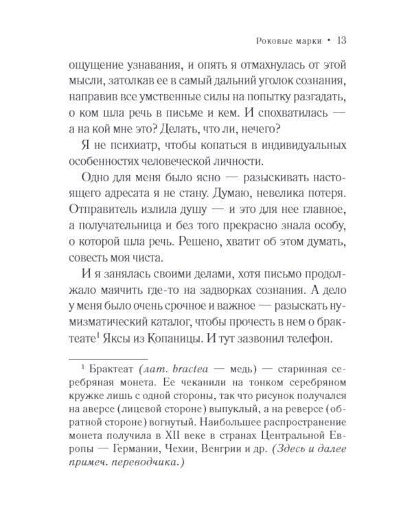 Роковые марки: роман