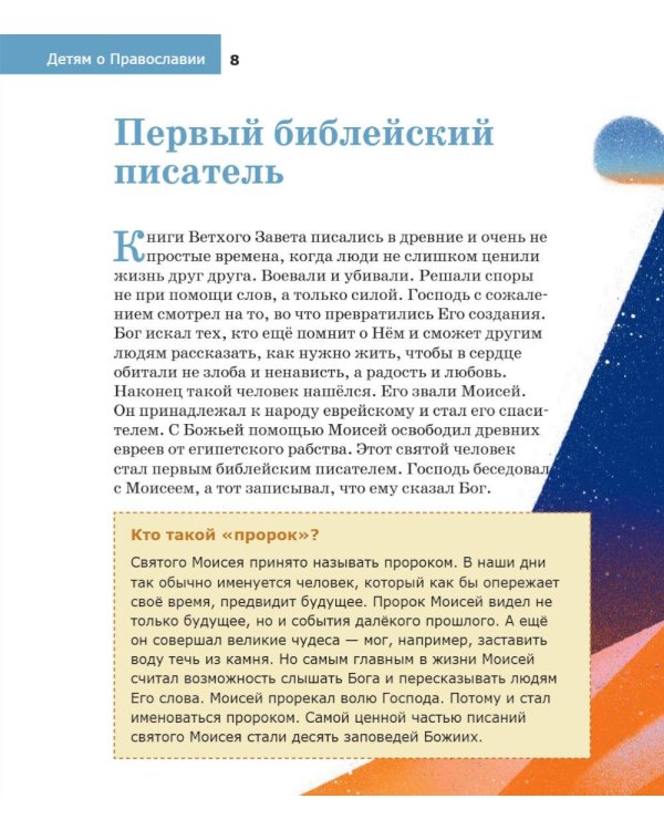 Детям о Православии. О Библии