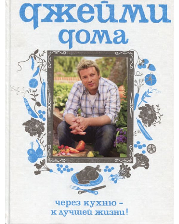 Джейми дома. Через кухню - к лучшей жизни! 2-е изд