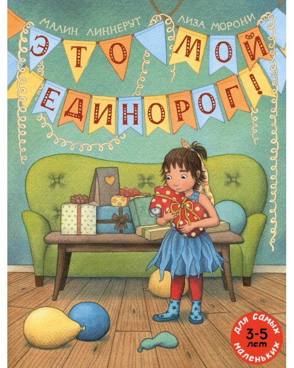 Это мой Единорог!: книжка-картинка