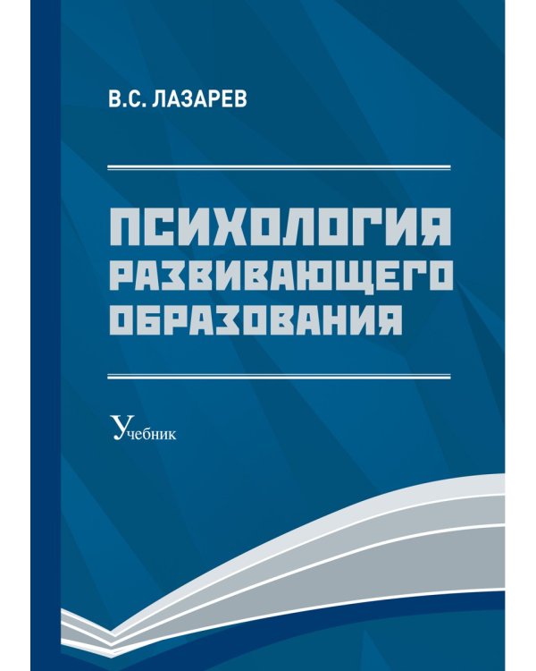 Психология развивающего образования: Учебник. 2-е изд., перераб. и доп