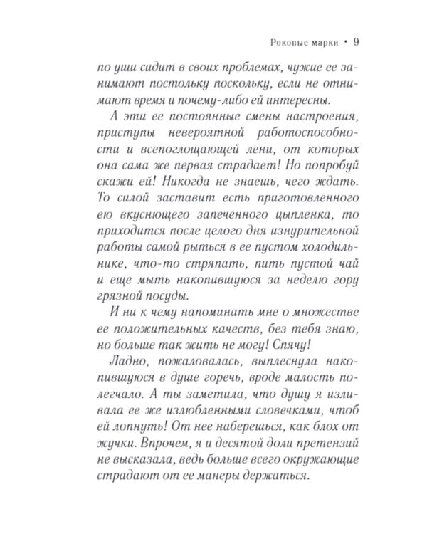 Роковые марки: роман