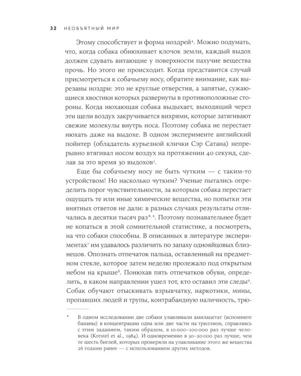 Необъятный мир: Как животные ощущают скрытую от нас реальность