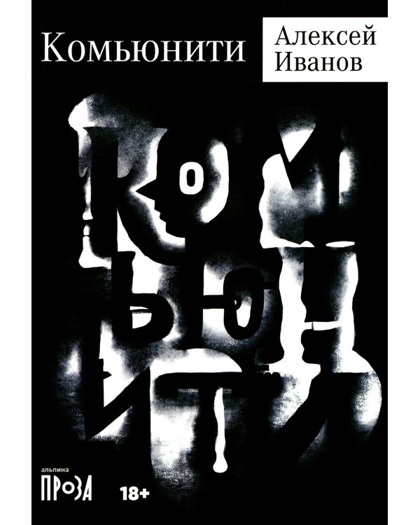 Комьюнити: роман