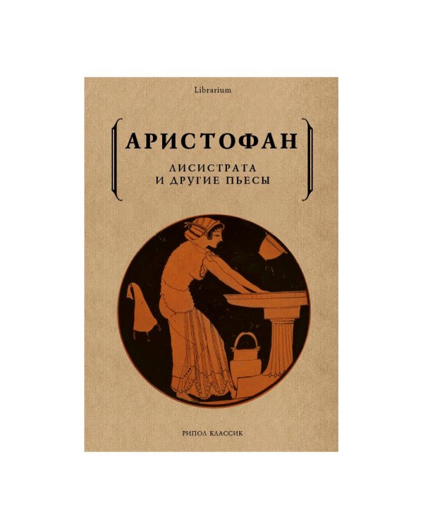 Лисистрата и другие пьесы