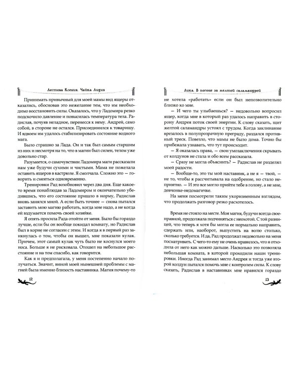 Лика. В поисках белой саламандры