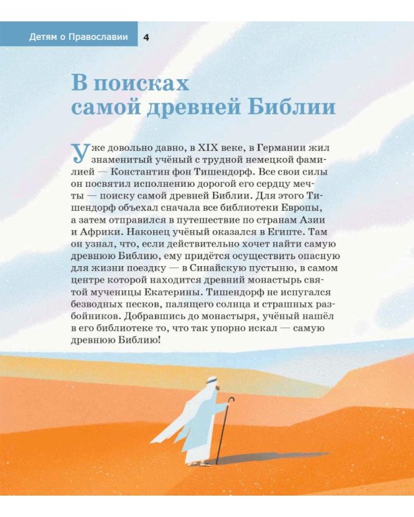 Детям о Православии. О Библии