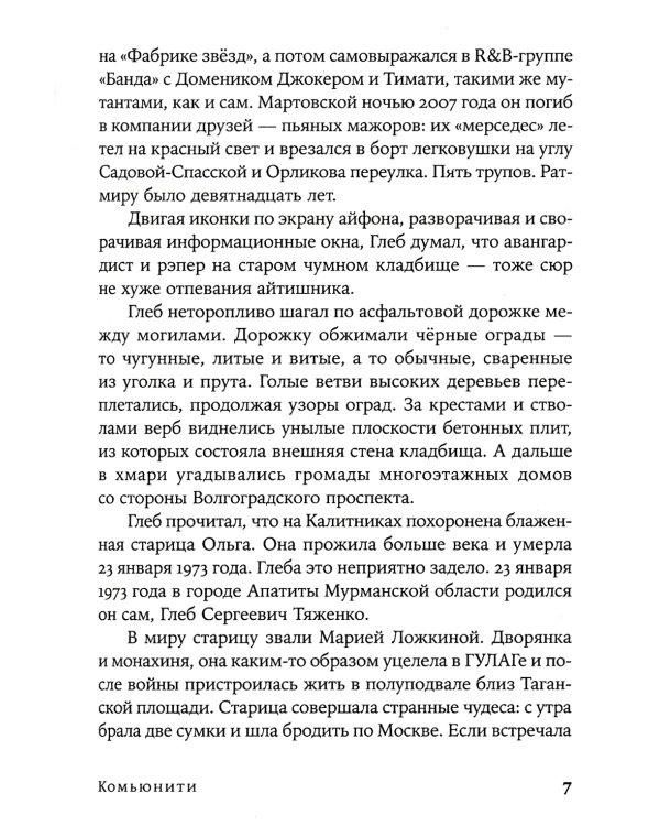 Комьюнити: роман