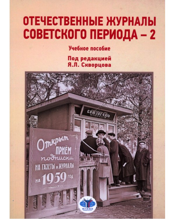 Отечественные журналы советского периода - 2. Учебное пособие