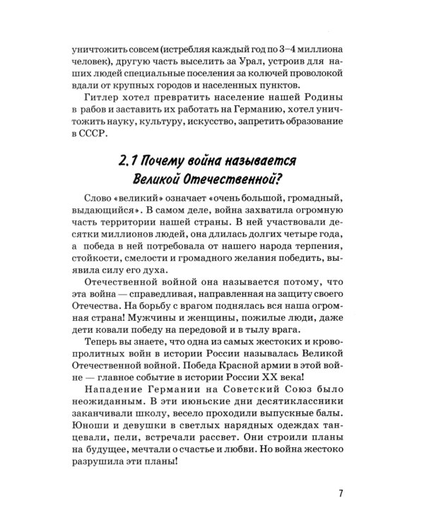 Детям о Великой Победе. Беседы о Второй мировой войне в детском саду и в школе. 2-е изд., испр