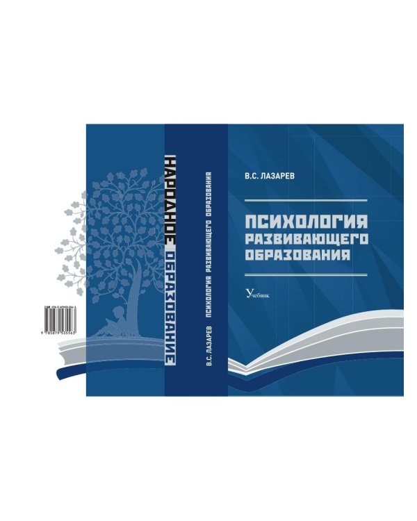 Психология развивающего образования: Учебник. 2-е изд., перераб. и доп