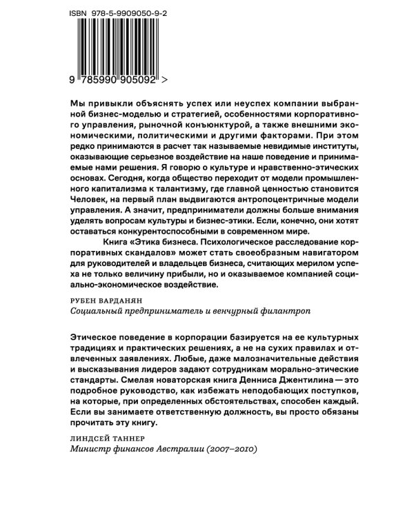 Этика бизнеса. Психологическое расследование корпоративных скандалов