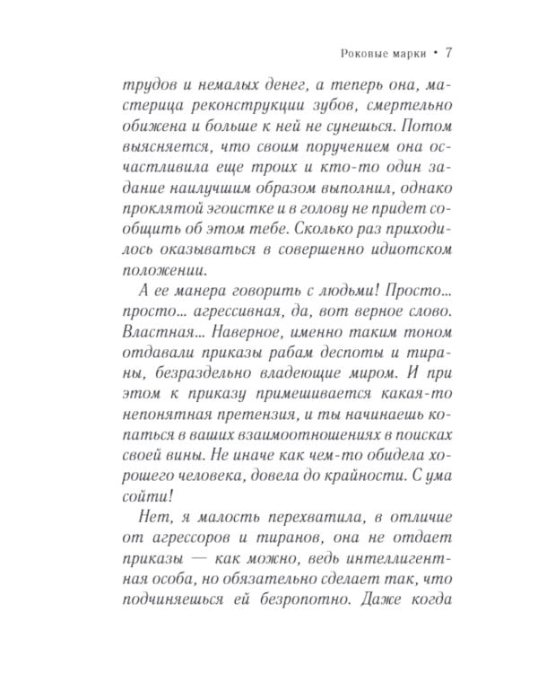 Роковые марки: роман