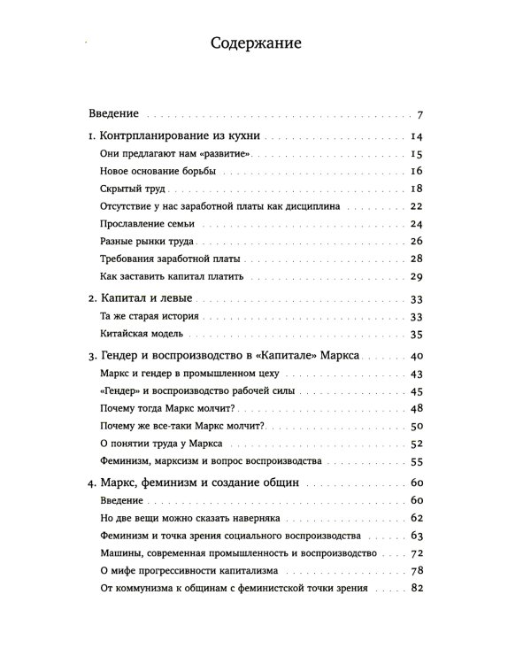 Патриархат заработной платы. Заметки о Марксе, гендере и феминизме