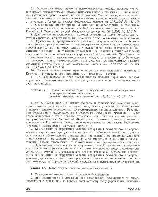 Уголовно-исполнительный кодекс РФ. Комментарий к последним изменениям. 6-е изд., перераб.и доп