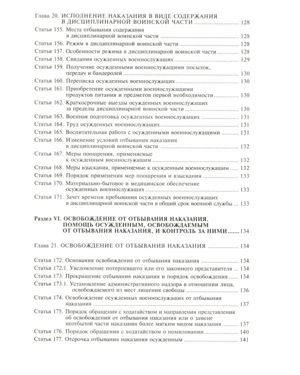 Уголовно-исполнительный кодекс РФ. Комментарий к последним изменениям. 6-е изд., перераб.и доп