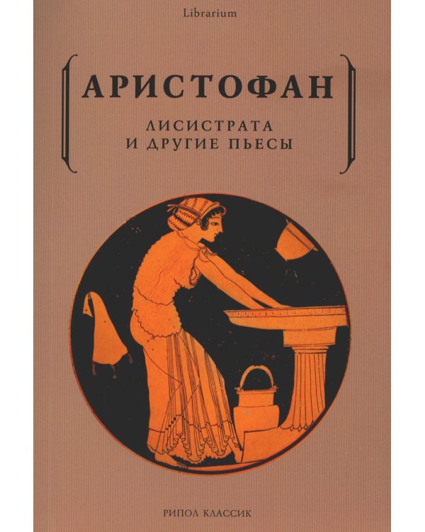 Лисистрата и другие пьесы